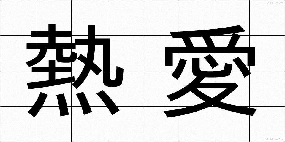 熱愛 (ねつあい)