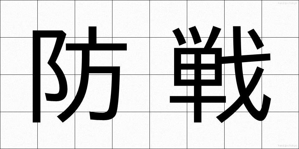 防戦 (ぼうせん)