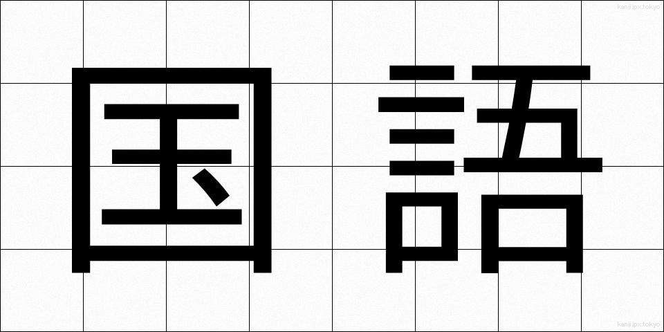 国語 (こくご)