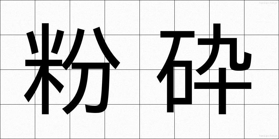 粉砕 (ふんさい)
