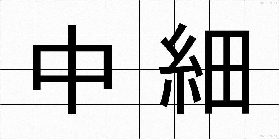 中細 (ちゅうさい)