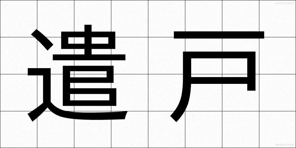 遣戸 (やりと)