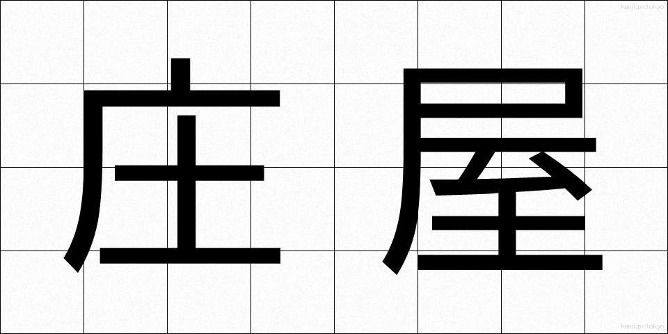 庄屋 (しょうや)