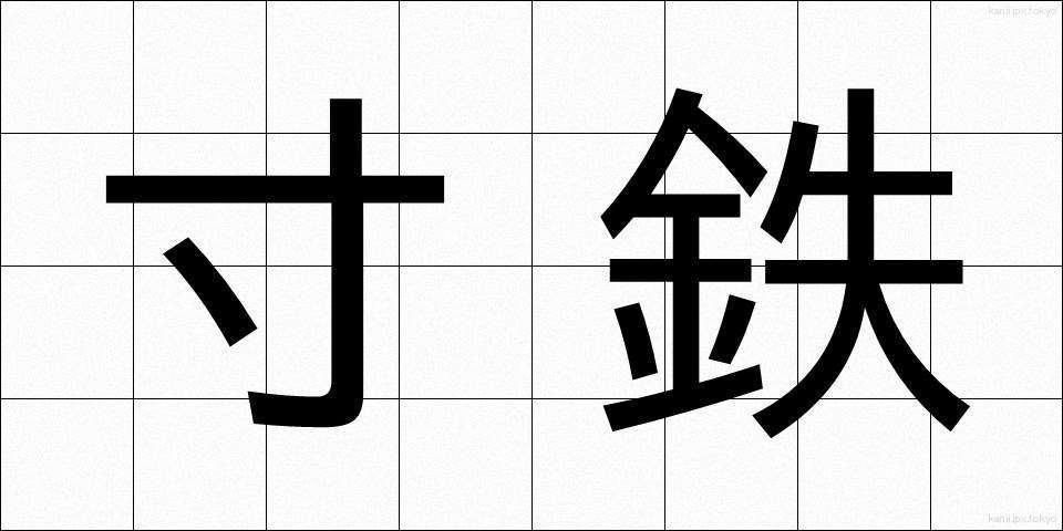 寸鉄 (すんてつ)