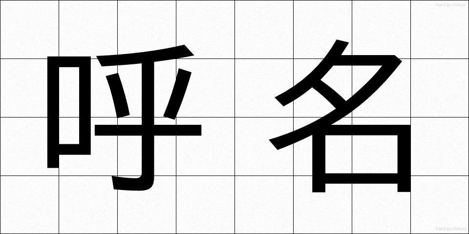呼名 (よびな)