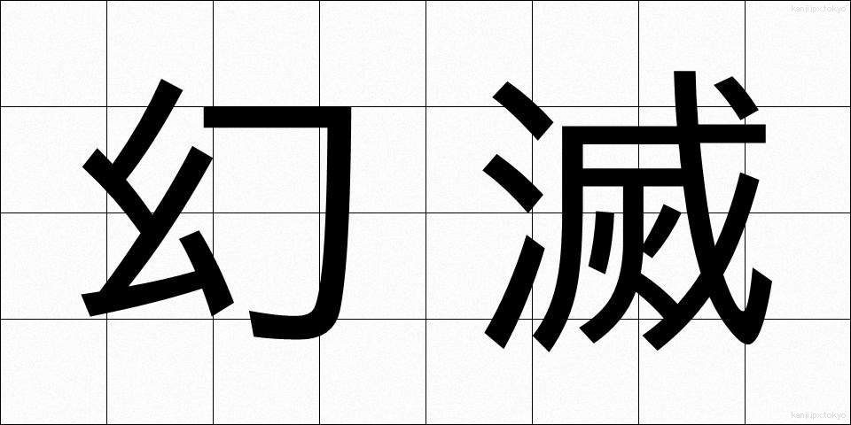 幻滅 (げんめつ)