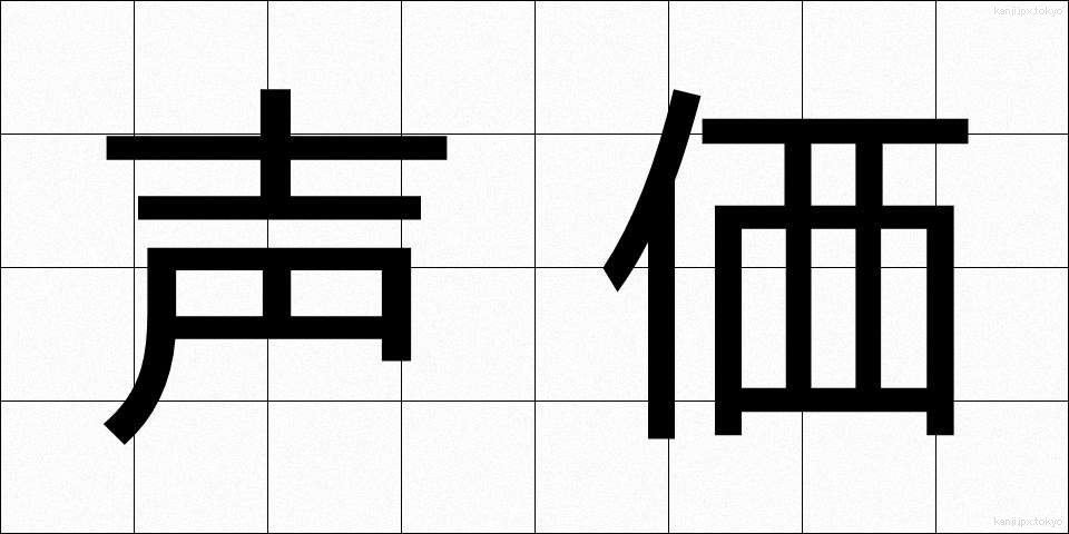 声価 (せいか)