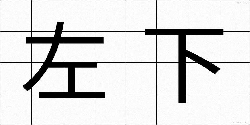 左下 (さか)