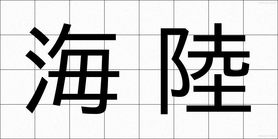海陸 (かいりく)
