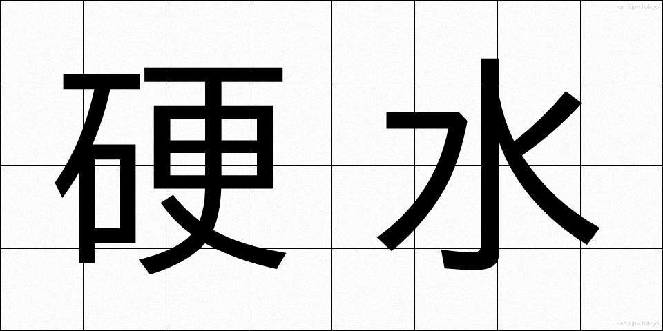 硬水 (こうすい)