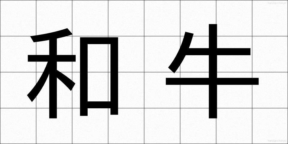 和牛 (わぎゅう)