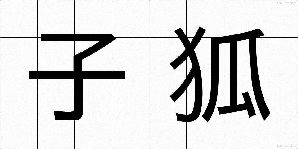 子狐 (こぎつね)
