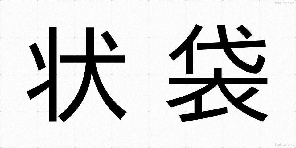 状袋 (じょうぶくろ)