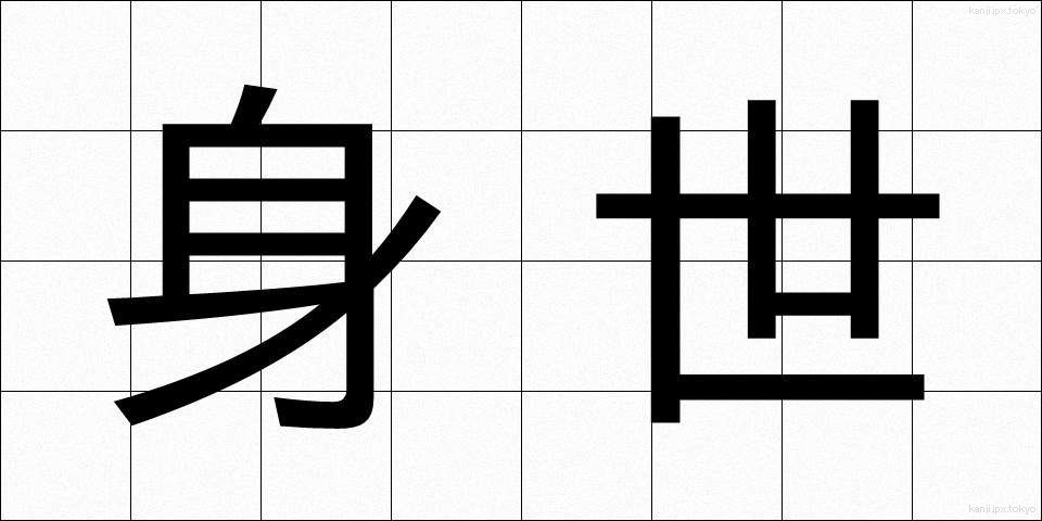 身世 (みよ)