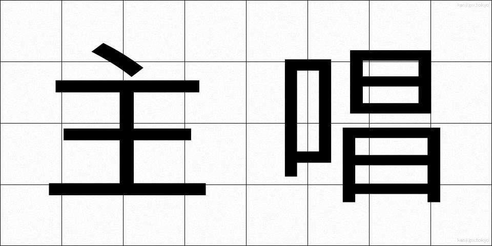 主唱 (しゅしょう)