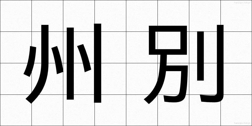 州別 (しゅうべつ)