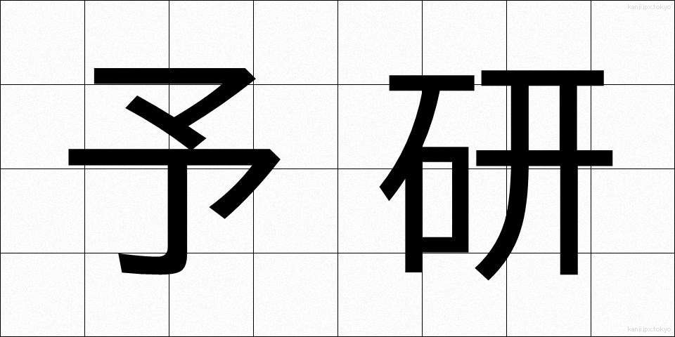 予研 (よけん)