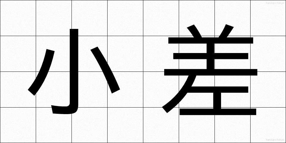小差 (しょうさ)