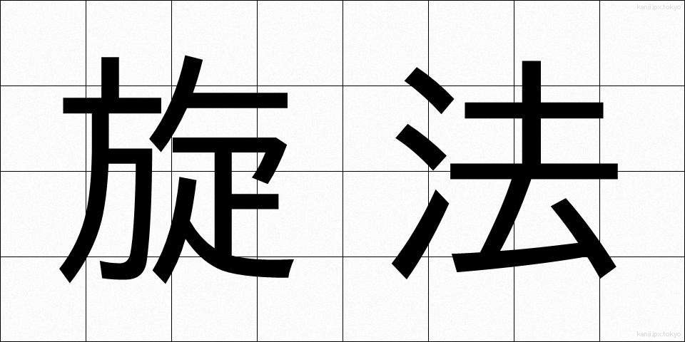 旋法 (せんぽう)