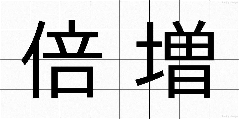 倍増 (ばいぞう)