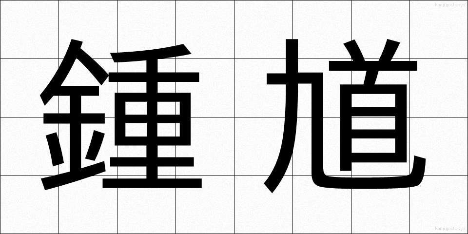 鍾馗 (しょうき)