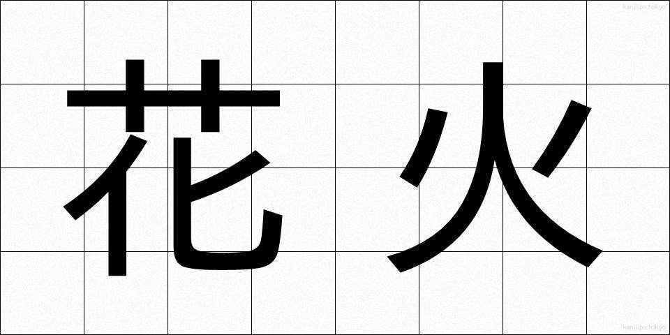 花火 (はなび)