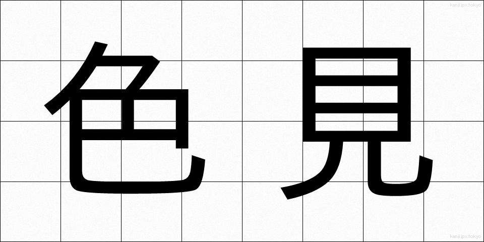 色見 (しきみ)
