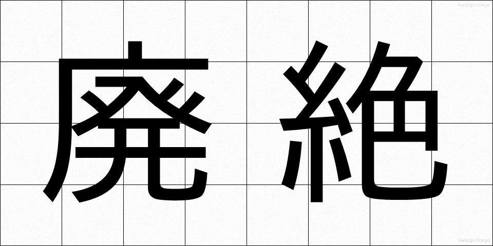 廃絶 (はいぜつ)