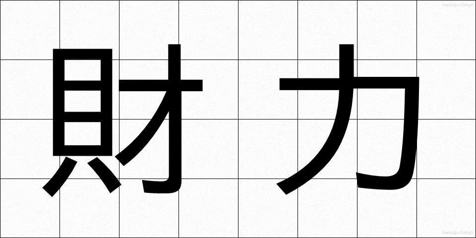 財力 (ざいりょく)