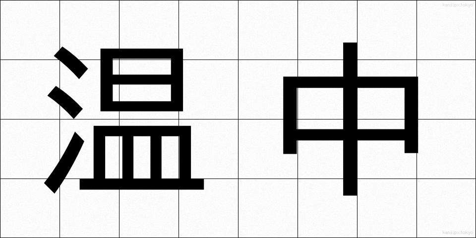 温中 (おんちゅう)