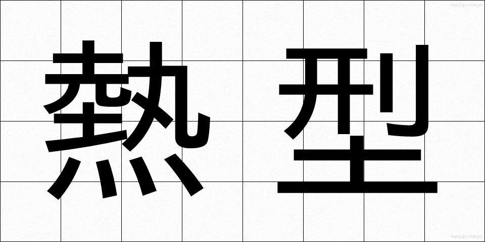 熱型 (ねっけい)