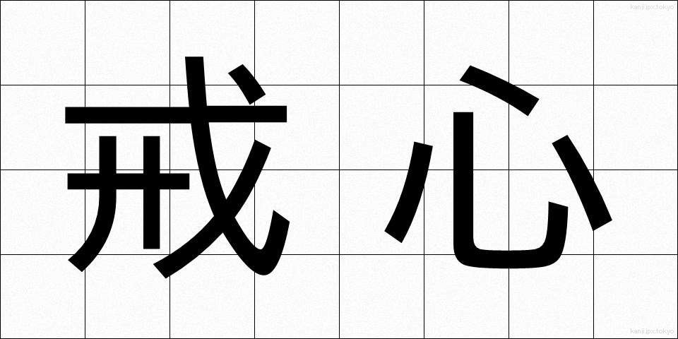 戒心 (かいしん)