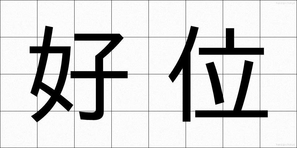 好位 (こうい)