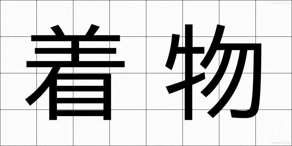 着物 (きもの)
