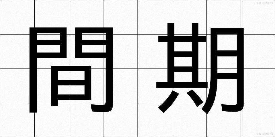 間期 (かんき)