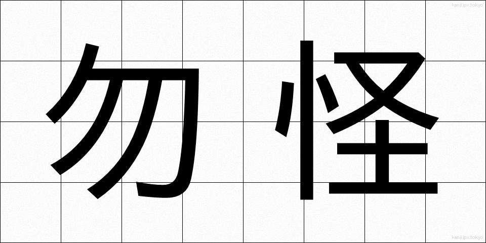 勿怪 (もちかい)