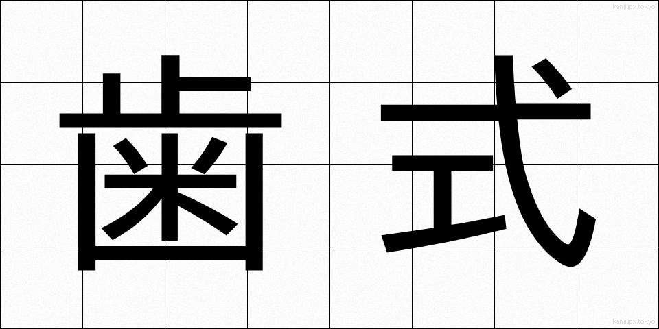 歯式 (ししき)