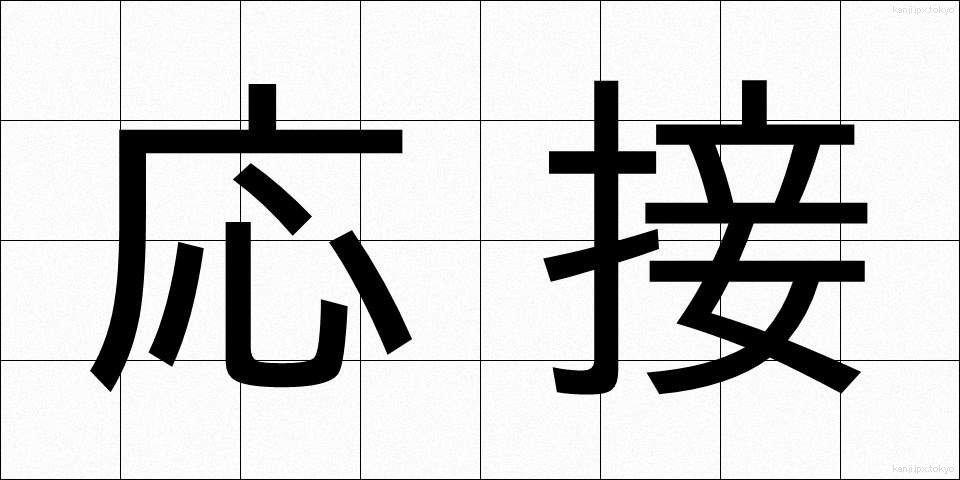 応接 (おうせつ)
