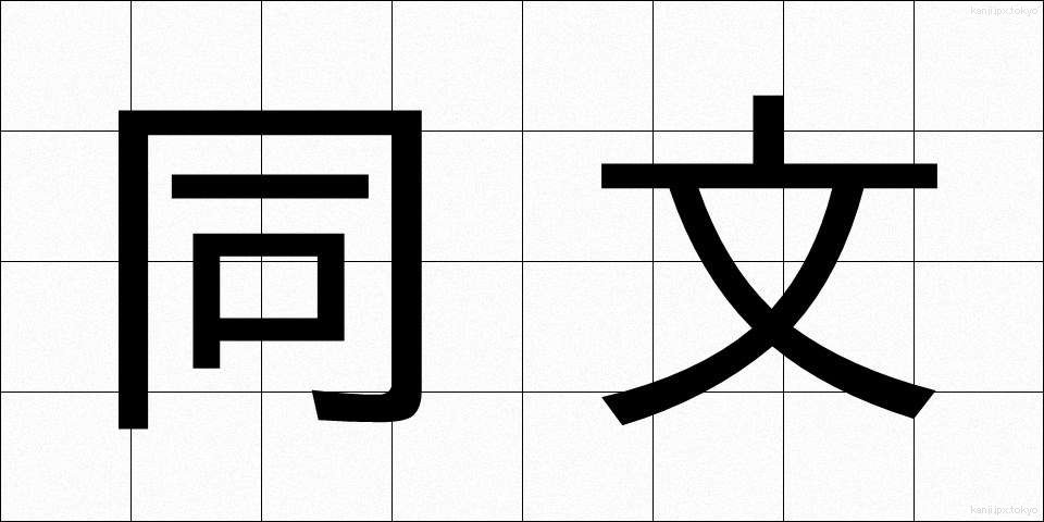 同文 (どうぶん)