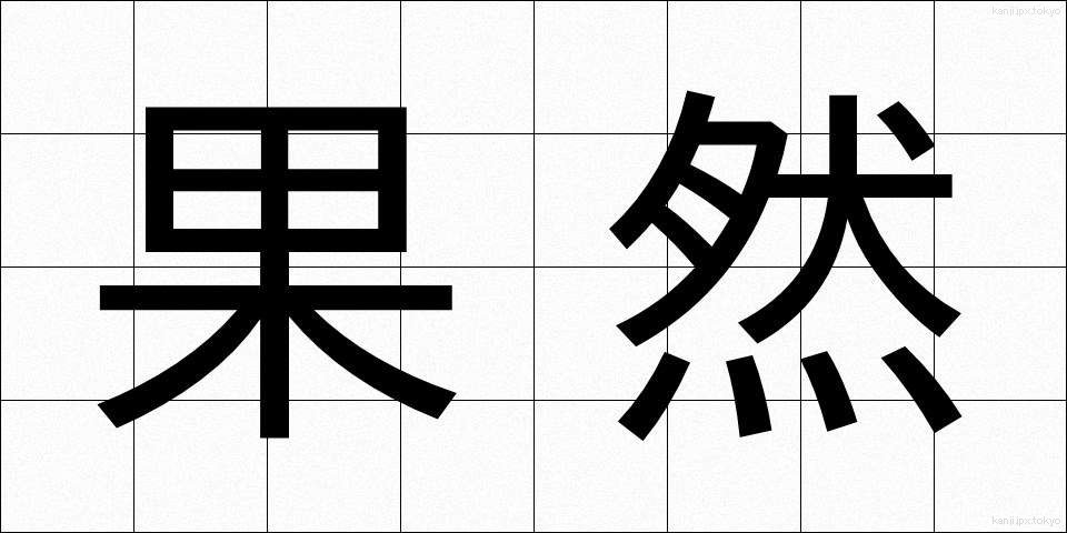 果然 (かぜん)