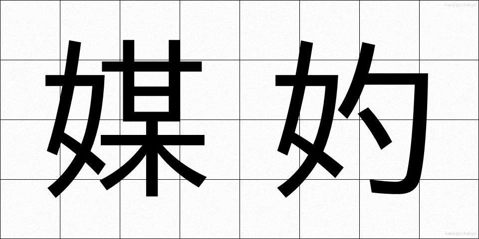媒妁 (ばいしゃく)