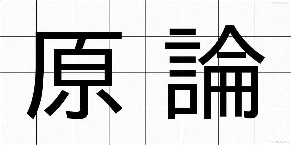 原論 (げんろん)