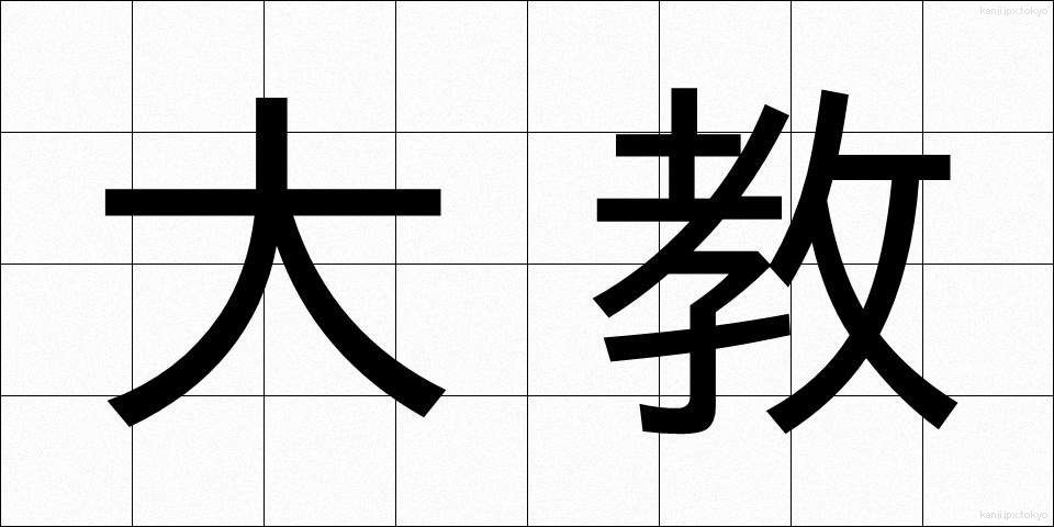 大教 (だいきょう)
