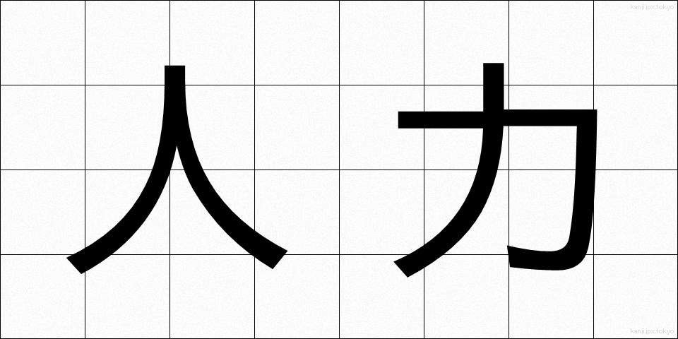 人力 (じんりき)