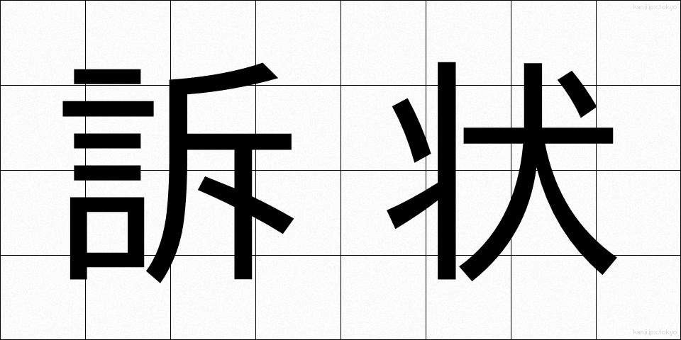 訴状 (そじょう)