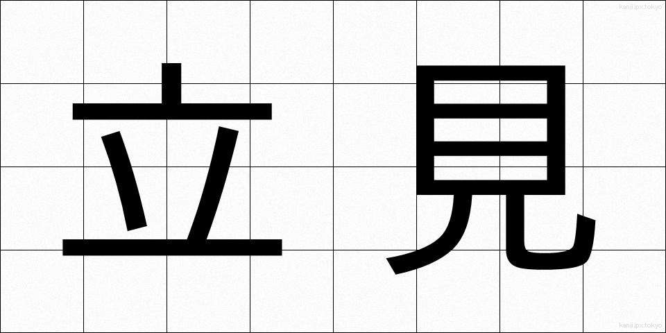 立見 (たちみ)