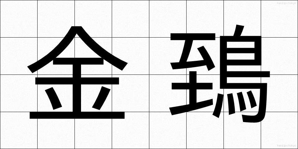金鵄 (きんし)