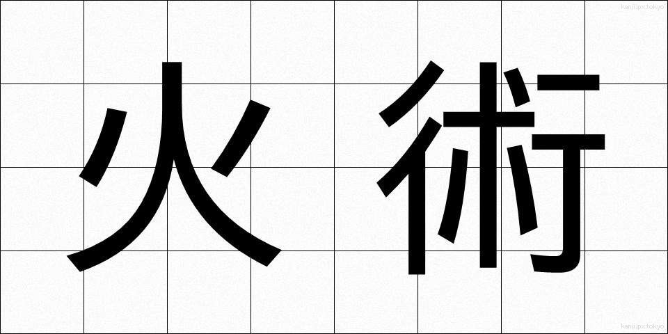 火術 (かじゅつ)