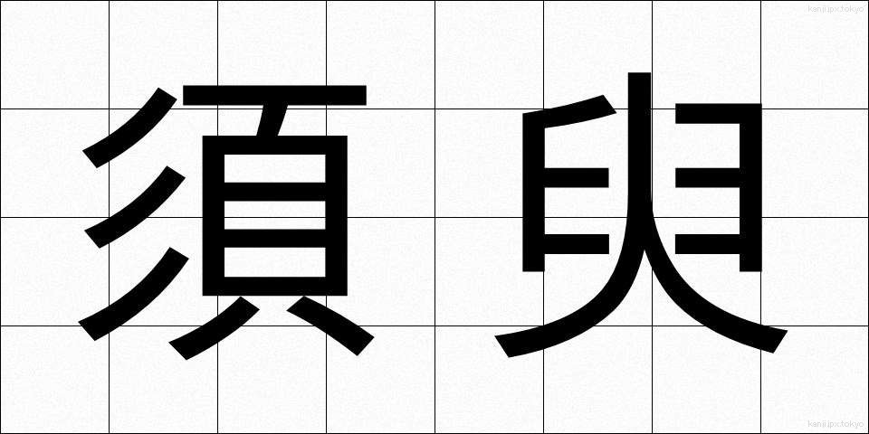 須臾 (しゅゆ)