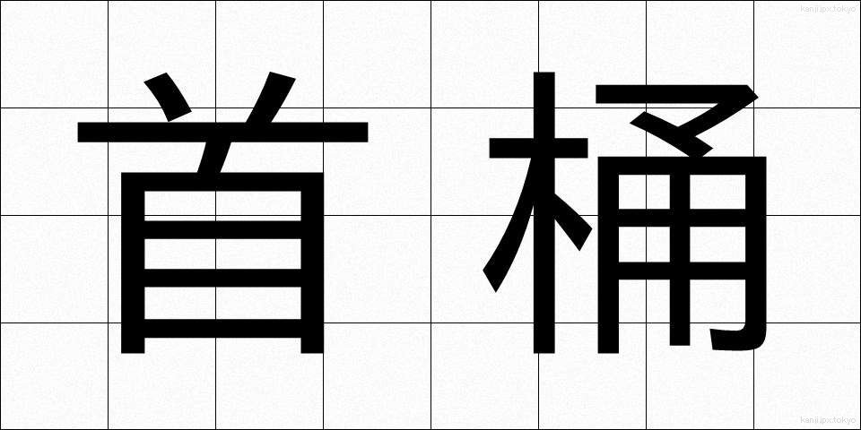 首桶 (くびおけ)